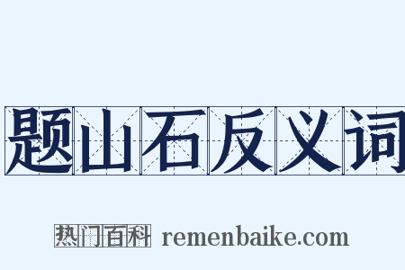 题山石反义词是什么意思的图片